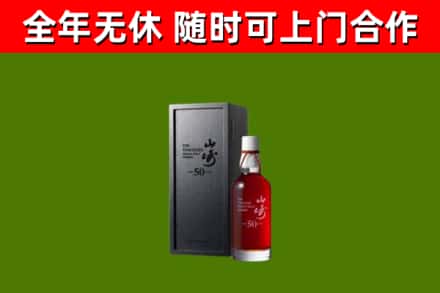 汉源县烟酒回收50年山崎洋酒.jpg